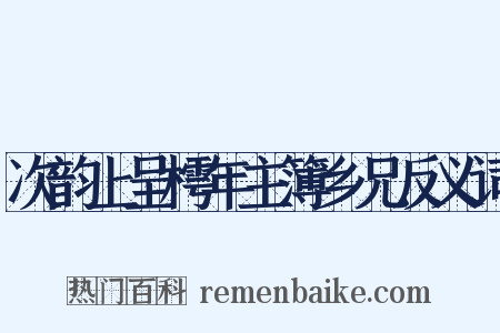次韵上呈樗年主簿乡兄反义词是什么意思的图片